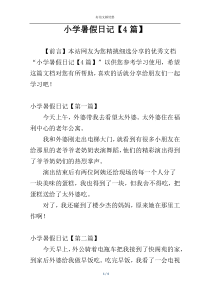 小学暑假日记【4篇】