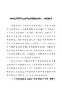海南利用国际交流平台开展教育培训工作的探讨(稿二)