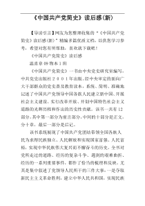 《中国共产党简史》读后感(新)