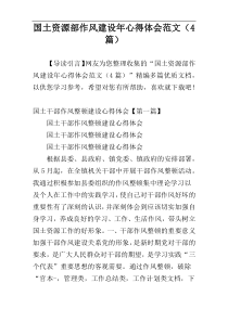 国土资源部作风建设年心得体会范文（4篇）