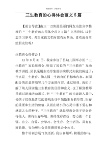 三生教育的心得体会范文5篇