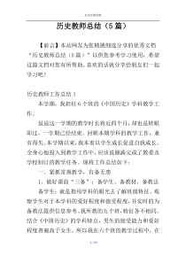 历史教师总结（5篇）