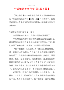 生活如此美丽作文【汇编4篇】