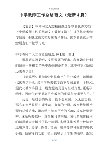 中学教师工作总结范文（最新4篇）