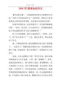 [600字]原来如此作文