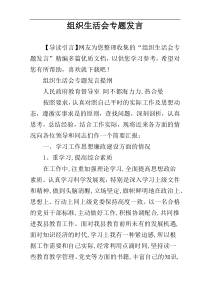 组织生活会专题发言