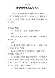 亲子活动教案实用3篇