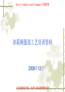海尔冰箱新工艺培训资料以及技改方案01