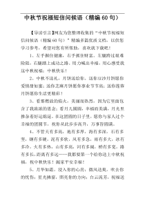 中秋节祝福短信问候语（精编60句）