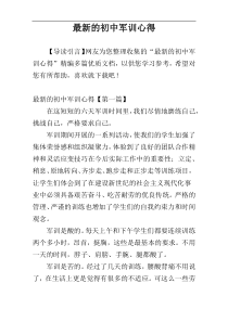 最新的初中军训心得