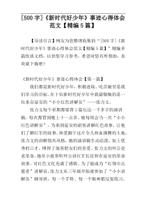 [500字]《新时代好少年》事迹心得体会范文【精编5篇】