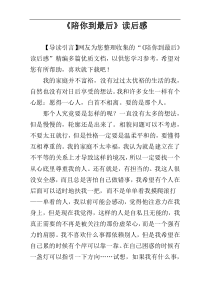 《陪你到最后》读后感