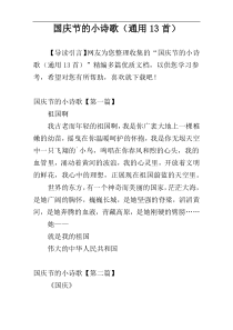 国庆节的小诗歌（通用13首）