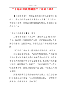 二十年后的我精编作文【最新5篇】