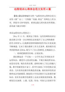 远程培训心得体会范文实用4篇