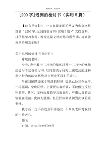 [200字]迟到的检讨书（实用5篇）