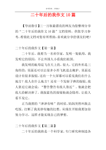 二十年后的我作文10篇