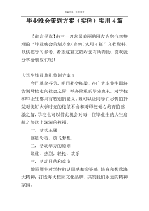 毕业晚会策划方案（实例）实用4篇