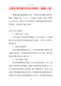 衣服发黄的解决妙招是哪些（精编2篇）