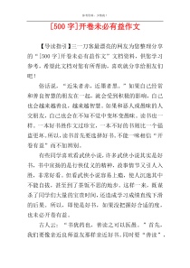 [500字]开卷未必有益作文