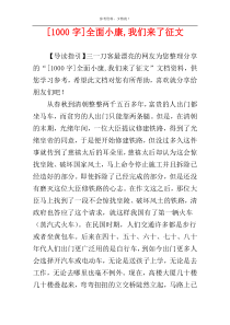 [1000字]全面小康,我们来了征文
