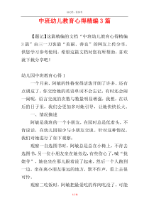 中班幼儿教育心得精编3篇