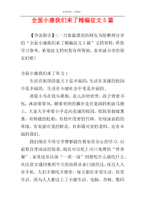 全面小康我们来了精编征文5篇