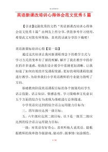 英语新课改培训心得体会范文优秀5篇