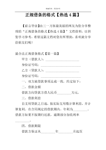正规借条的格式【热选4篇】