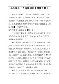 学生毕业个人自我鉴定【精编8篇】