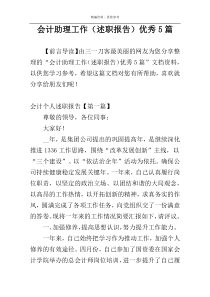 会计助理工作（述职报告）优秀5篇