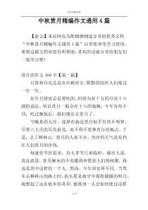 中秋赏月精编作文通用4篇