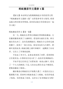 蚂蚁搬家作文最新4篇