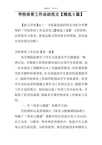 学校体育工作总结范文【精选5篇】