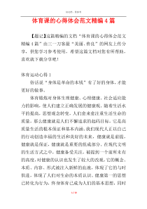 体育课的心得体会范文精编4篇