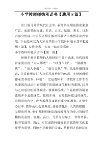 小学教师师德承诺书【通用8篇】