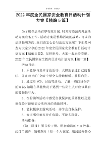 2022年度全民国家安全教育日活动计划方案【精编5篇】