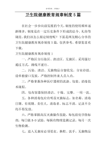 卫生院健康教育规章制度5篇
