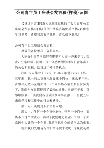 公司青年员工座谈会发言稿(样稿)范例