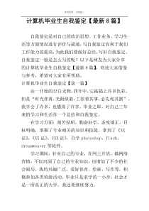计算机毕业生自我鉴定【最新8篇】