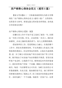 房产销售心得体会范文（通用5篇）