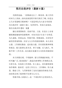 简历自我评价（最新8篇）