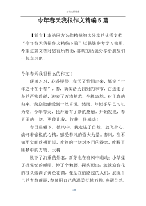 今年春天我很作文精编5篇