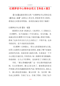 红楼梦读书心得体会范文【热选4篇】
