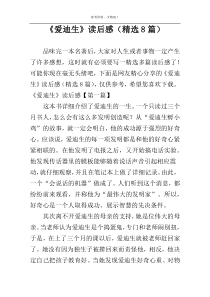 《爱迪生》读后感（精选8篇）