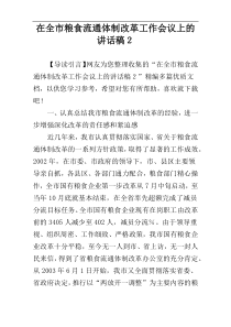 在全市粮食流通体制改革工作会议上的讲话稿２