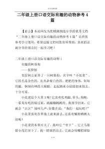 二年级上册口语交际有趣的动物参考4篇