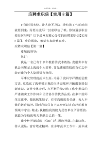 应聘求职信【实用8篇】