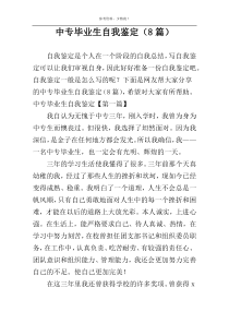 中专毕业生自我鉴定（8篇）