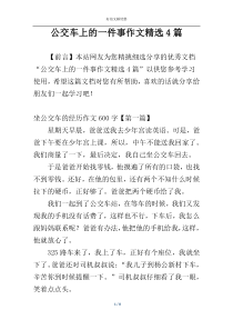 公交车上的一件事作文精选4篇